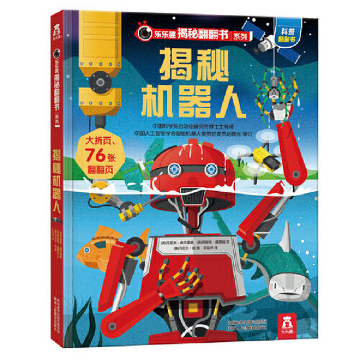 乐乐趣揭秘翻翻书 揭秘机器人 第3辑 商品图0