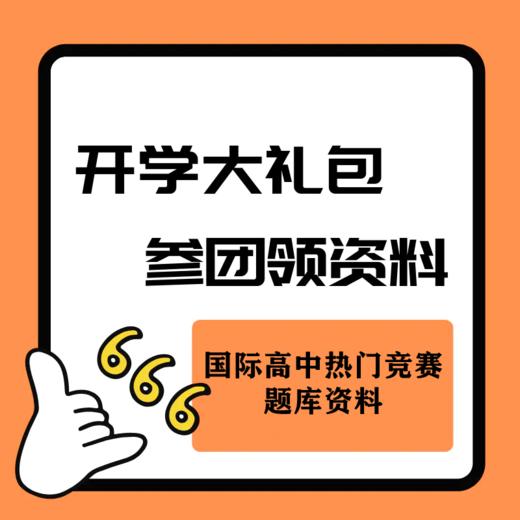 【国际学校开学大礼包】AMC/BPHO/物理碗/ukcho等热门竞赛题库资料包 商品图0