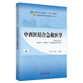 中西医结合急救医学(新世纪第4版)(第11版)