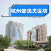 杭州邵逸夫医院体检预约和协助服务 商品缩略图0