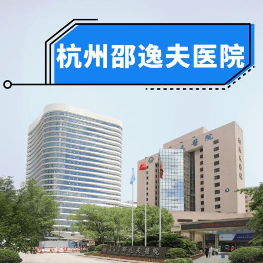 杭州邵逸夫医院体检预约和协助服务 商品图0