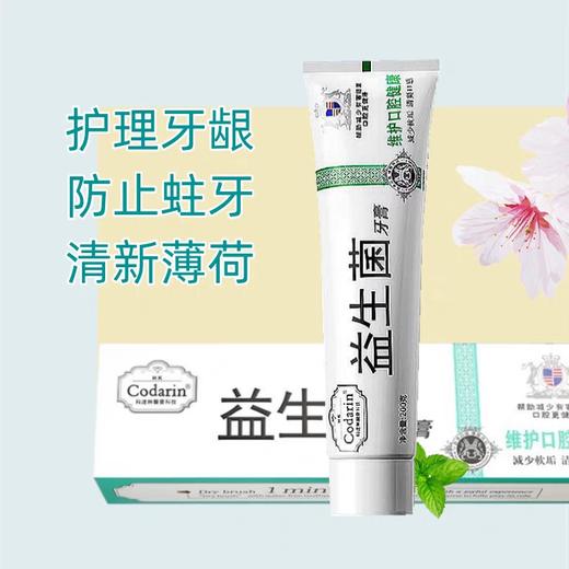 科达琳益生菌牙膏维护口腔健康美白去渍清洁牙龈抗菌清火护理通用 商品图1