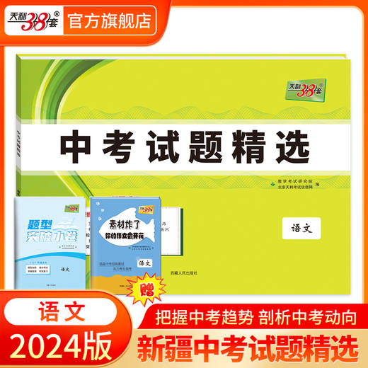 天利38套 2024新疆中考试题精选 商品图1