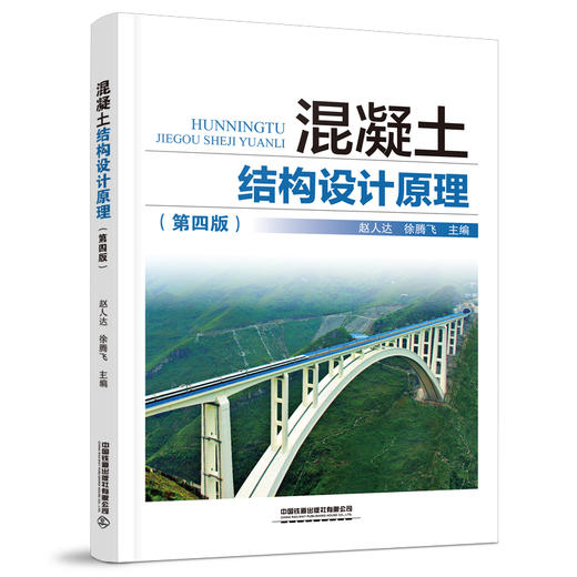 978-7-113-30220-7混凝土结构设计原理（第四版) 商品图0