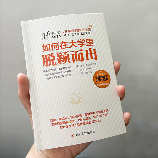 如何在大学里脱颖而出: 来自世界名校尖子生的75条经典实用法则-姜维勇老师推荐 商品图3