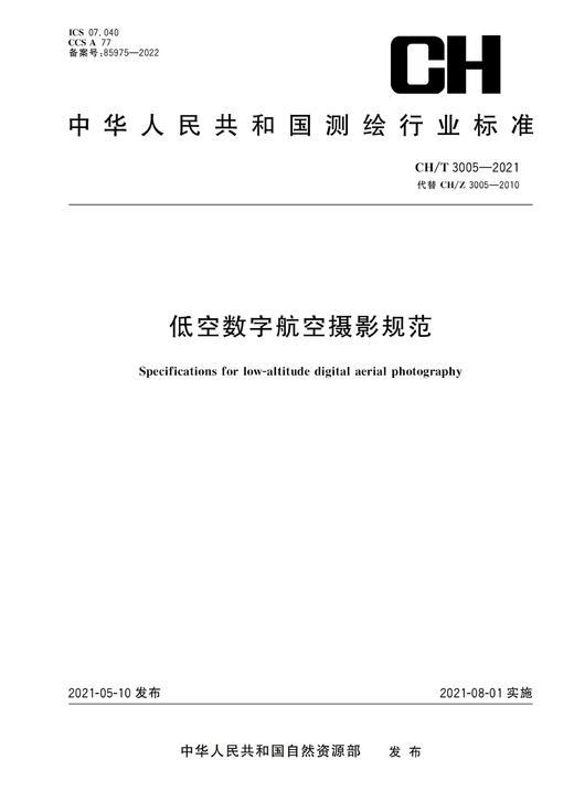 测绘行业标准·低空数字航空摄影规范—CHT-3005-2021 商品图0