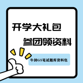 【国际学校开学大礼包】牛剑G5笔试MAT/PAT/NSAA/TMUA/BMAT等题库资料包