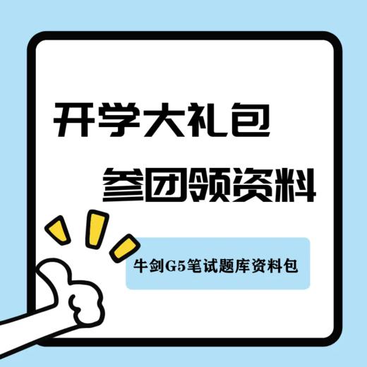 【国际学校开学大礼包】牛剑G5笔试MAT/PAT/NSAA/TMUA/BMAT等题库资料包 商品图0