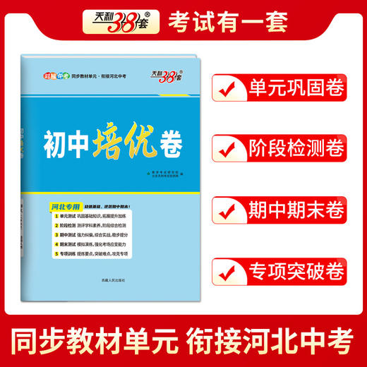 天利38套 2024河北初中单元培优卷 八年级上 商品图3