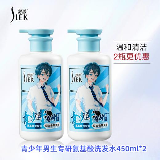 舒蕾 青少年男生控油去屑止痒氨基酸洗发水450ml*2瓶 商品图0