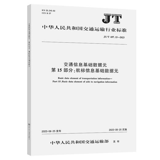 交通信息基础数据元 第15部分：航标信息基础数据元（JT/T 697.15—2023） 商品图0