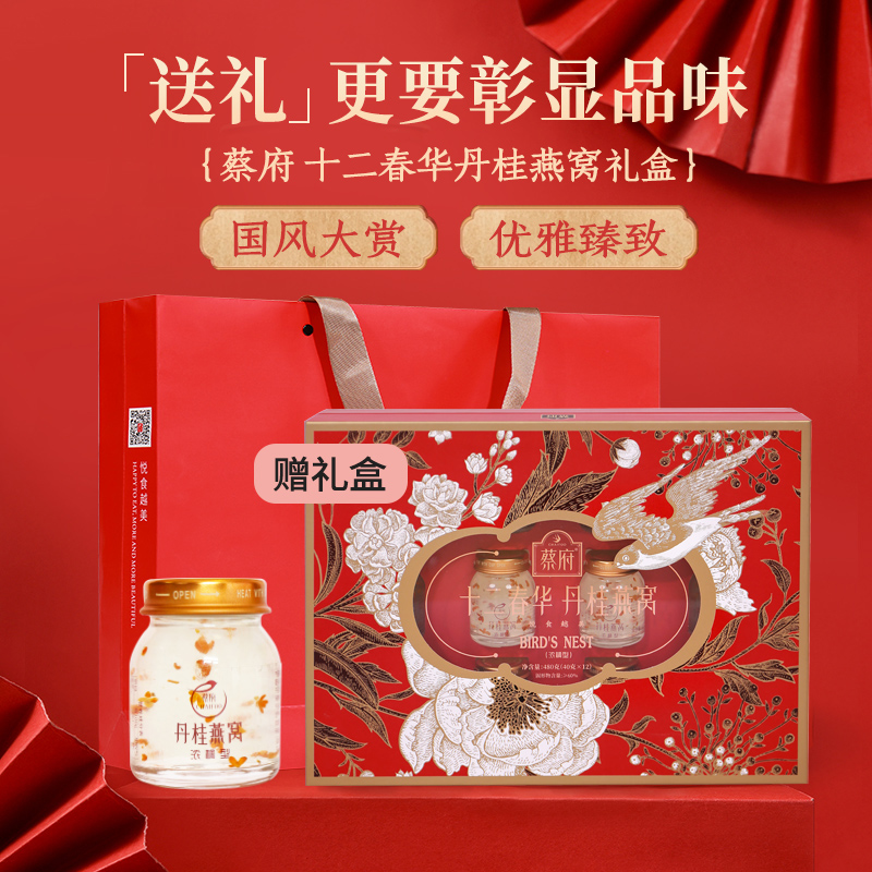 【蔡府甄选 鲜炖燕窝】  丹桂冰糖即食燕窝礼40克*12瓶国风礼盒装【十二春华】