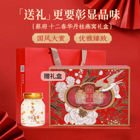 【蔡府甄选 鲜炖燕窝】  丹桂冰糖即食燕窝礼40克*12瓶国风礼盒装【十二春华】