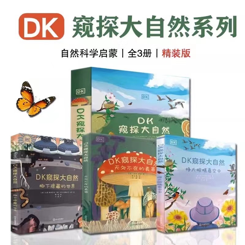 《DK窥探大自然》全3册 一套以空间视角塑造5—13岁孩子自然科学认知体系的答案之书！