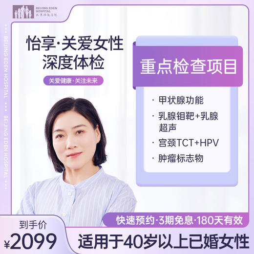 怡享-关爱女性深度体检套餐* 商品图0