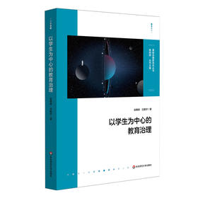 以学生为中心的教育治理 金朝辉 应瞻宇著 区域教育治理