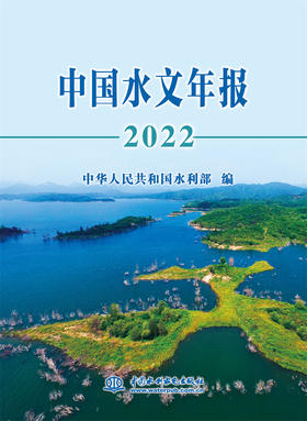 中国水文年报2022