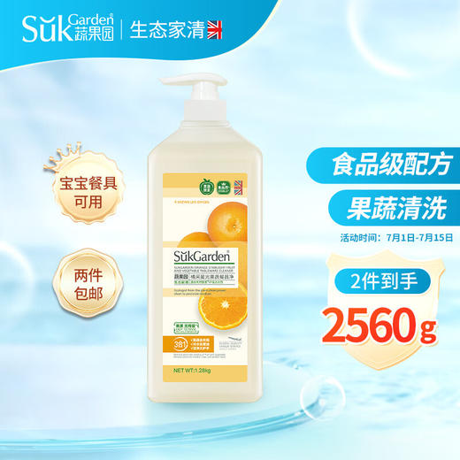 蔬果园橘采星光果蔬餐具净1280g*2瓶 商品图0