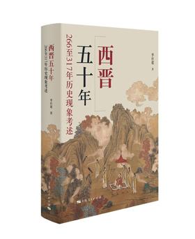西晋五十年：266至317年历史现象考述