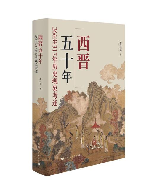 西晋五十年：266至317年历史现象考述 商品图0