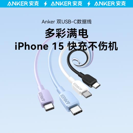 【热销】 Anker安克双type-c数据线适用于MacBook适配华为小米手机双头PD快充usb-c充电线 A81E1/2 商品图1