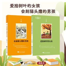 【全2册】爱捡树叶的女孩+会刻猫头鹰的男孩