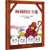 阿利的红斗篷/信谊世界精选图画书 商品缩略图0