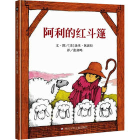 阿利的红斗篷/信谊世界精选图画书
