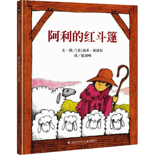 阿利的红斗篷/信谊世界精选图画书 商品图0
