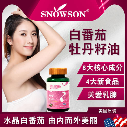 【斯诺森白番茄蔓越莓牡丹籽油】美国原装进口  养宫护巢 “月来“月”好” 商品图1