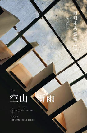设计师推荐 | 空山新雨