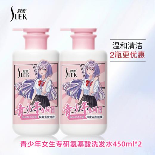 舒蕾 青少年女生控油去屑顺滑氨基酸洗发水450ml*2瓶 商品图0