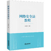 网络安全法教程 陈道英主编 商品缩略图7