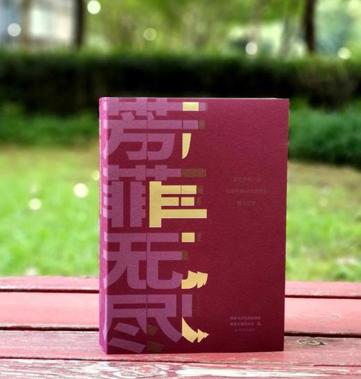 极稀见！！《芳菲无尽：南京市第一次全国可移动文物普查精品图录》，32开，平装，邵磊主编，凤凰出版社2023年5月一版一印，380页，定价360，售价198元。 商品图0