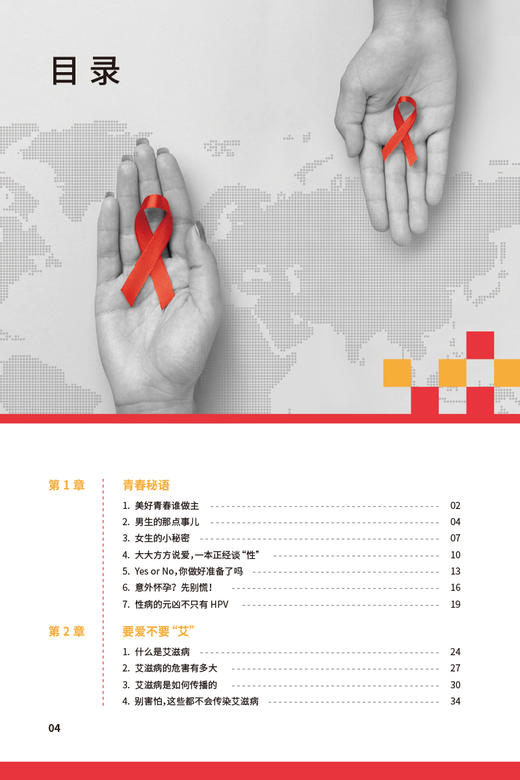 美好青春我做主 大学生艾滋病与性健康知识手册 中国性病艾滋病防治协会等编 应知应会性健康知识 人民卫生出版社9787117348683 商品图2