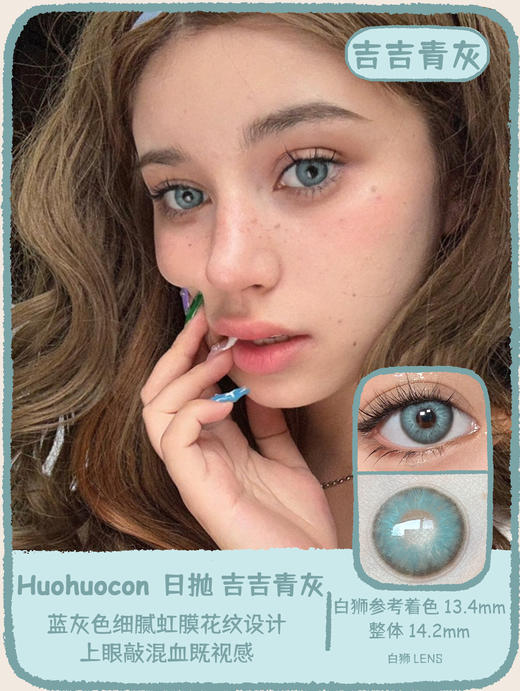 Huohuocon旗下 ·日抛·爱尔蓝灰&日耳曼绿&天生冷灰&吉吉青灰｜14.2mm白狮参考着色中等直径  日抛 商品图11