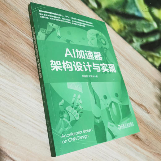 官网 AI加速器架构设计与实现 甄建勇 王路业 AI加速器设计方法教程书籍 商品图2