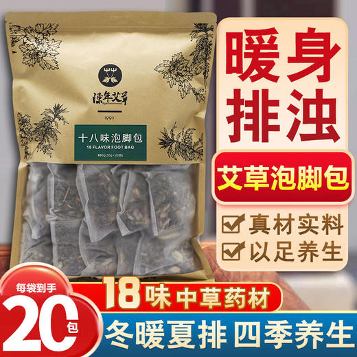 十八味泡脚包（排寒祛shi艾草草本足浴包）20包 商品图0