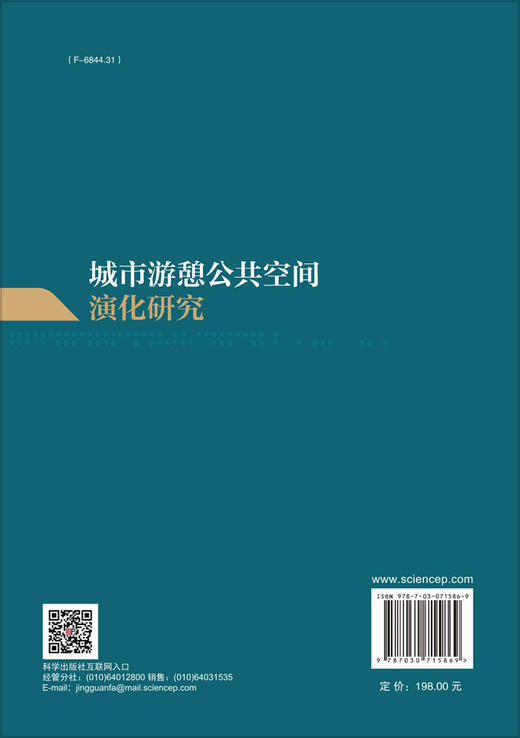 城市游憩公共空间演化研究 商品图1