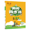 2022秋黄冈同步训练五年级语文 人教版上册 万向思维 商品缩略图0