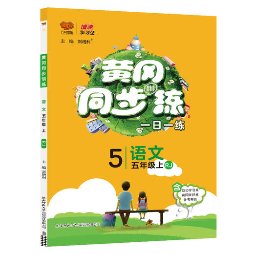 2022秋黄冈同步训练五年级语文 人教版上册 万向思维 商品图0