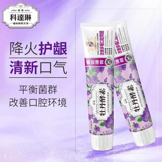 香港科达琳牙膏改善口腔问题牡丹酵素去牙垢清洁牙周专用清新口气100g 商品图2