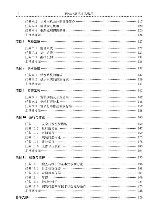 28634-7  钢轨打磨设备及运用 商品图3