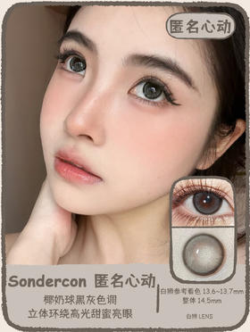 Sondercon旗下 | 匿名心动  14.5mm白狮参考着色中大直径  韩产年抛 2片