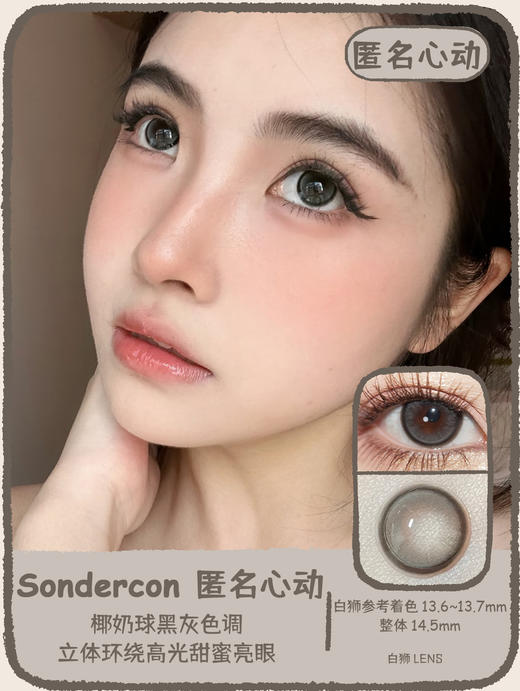 Sondercon旗下 | 匿名心动  14.5mm白狮参考着色中大直径  韩产年抛 2片 商品图0