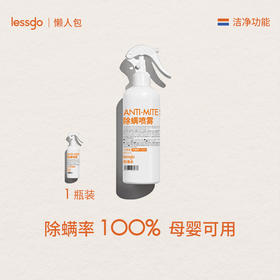 【清仓】lessgo除螨喷雾| 500ml/瓶