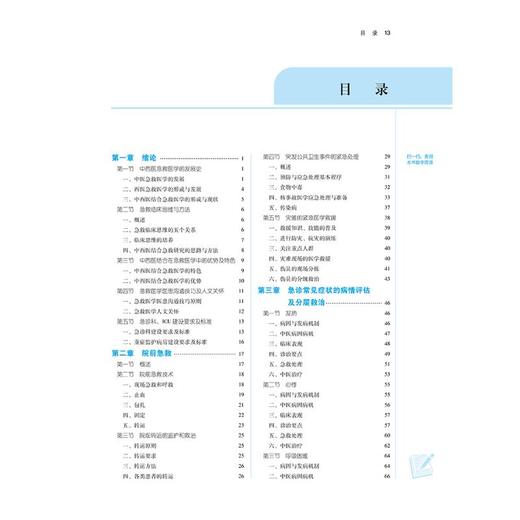 中西医结合急救医学(新世纪第4版)(第11版) 商品图1