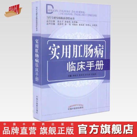 实用肛肠病临床手册 （当代专科专病临床诊疗丛书）柳越冬 等主编 中国中医药出版社 供初学者参考的肛肠病临床 商品图0