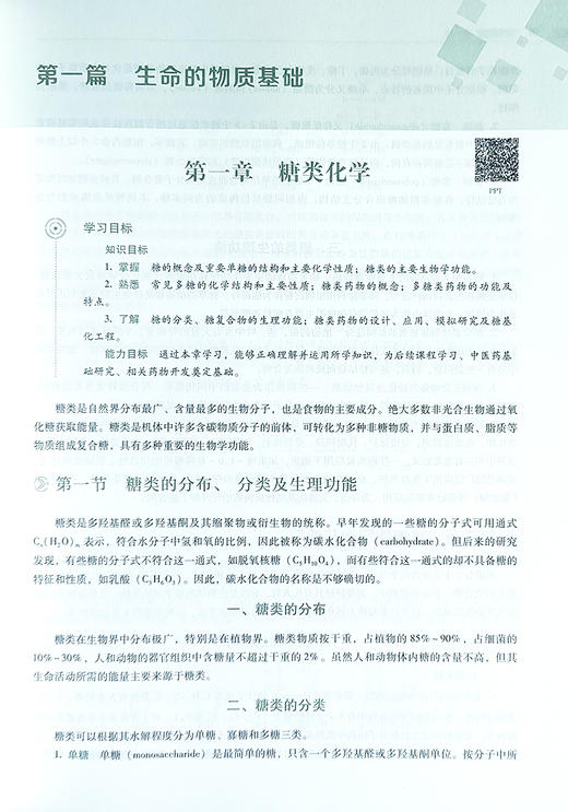 生物化学 第3版 全国普通高等中医药院校药学类专业 第三轮 规划教材 郑里翔 杨云 主编 中国医药科技出版社 9787521440041 商品图4