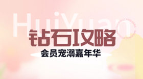 【会员】钻石攻略